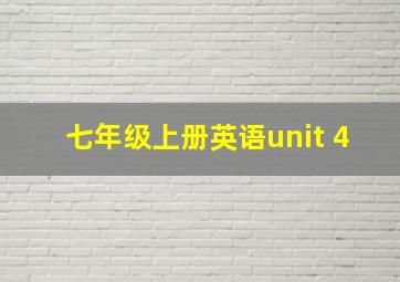 七年级上册英语unit 4